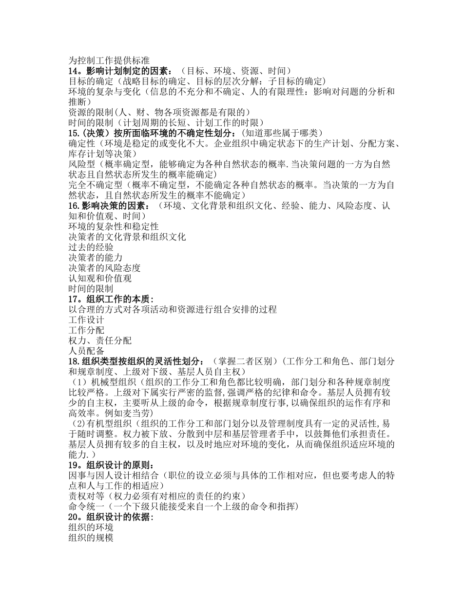 管理学概论期末复习重点_第3页