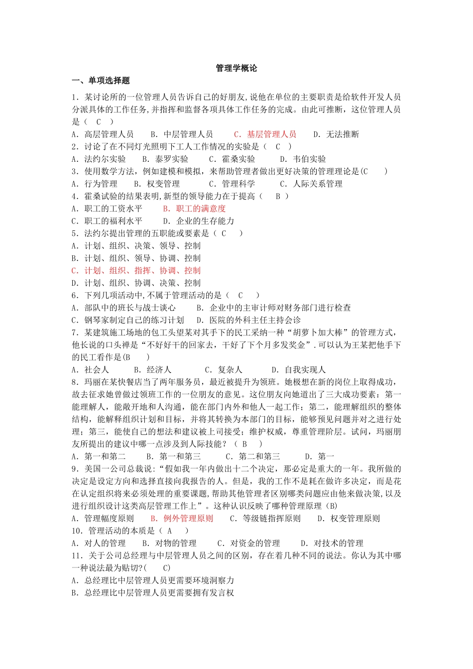 管理学概论练习及答案_第1页