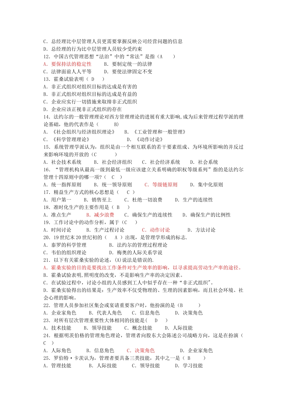 管理学概论练习及答案_第2页