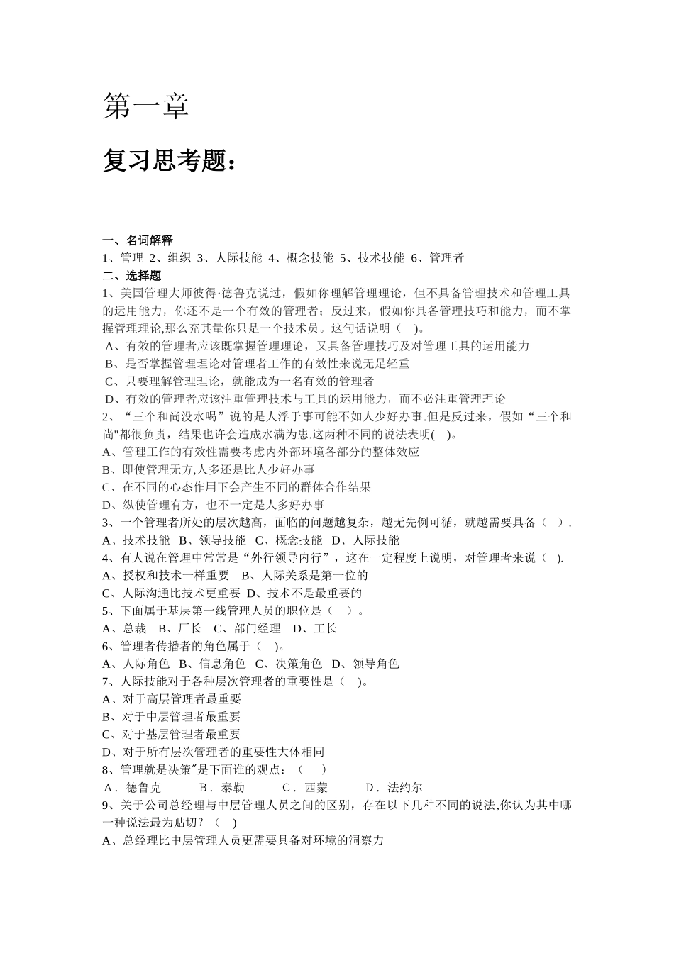 管理学概论考试习题_第1页