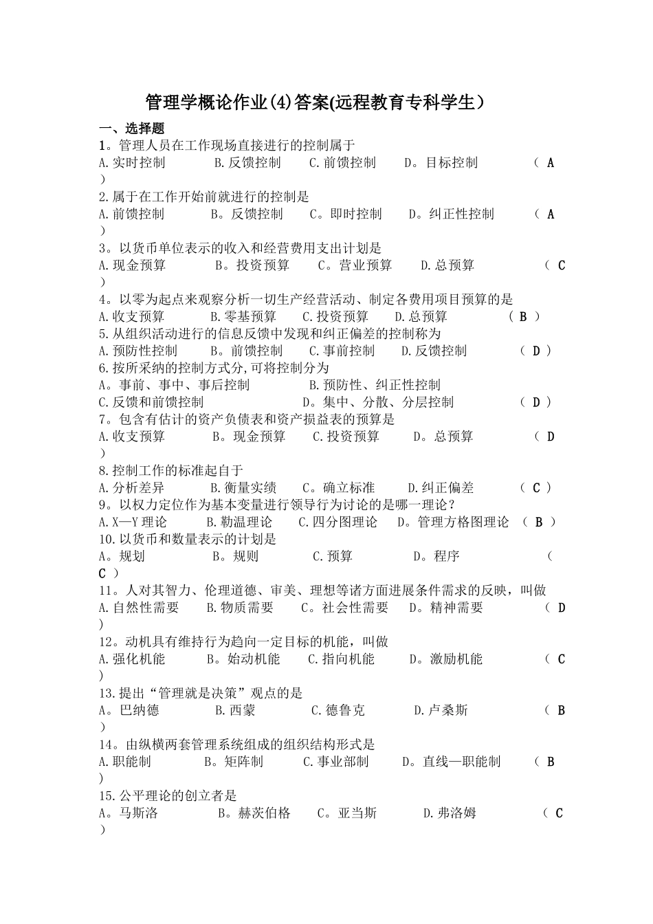 管理学概论作业答案_第1页