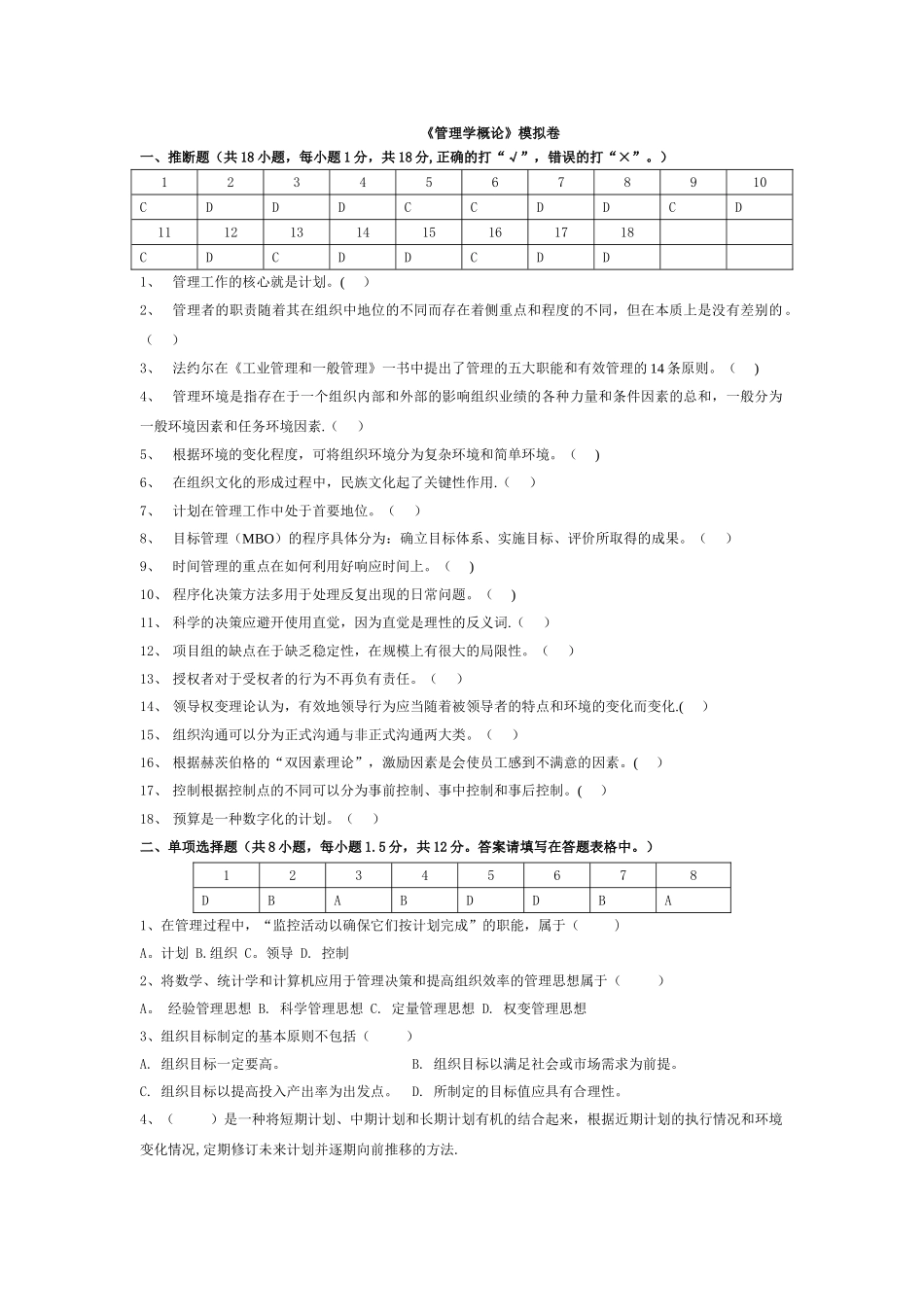 管理学概论模拟卷_第1页