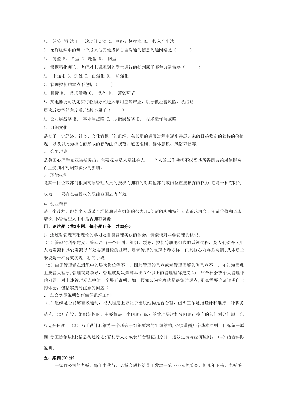 管理学概论模拟卷_第2页