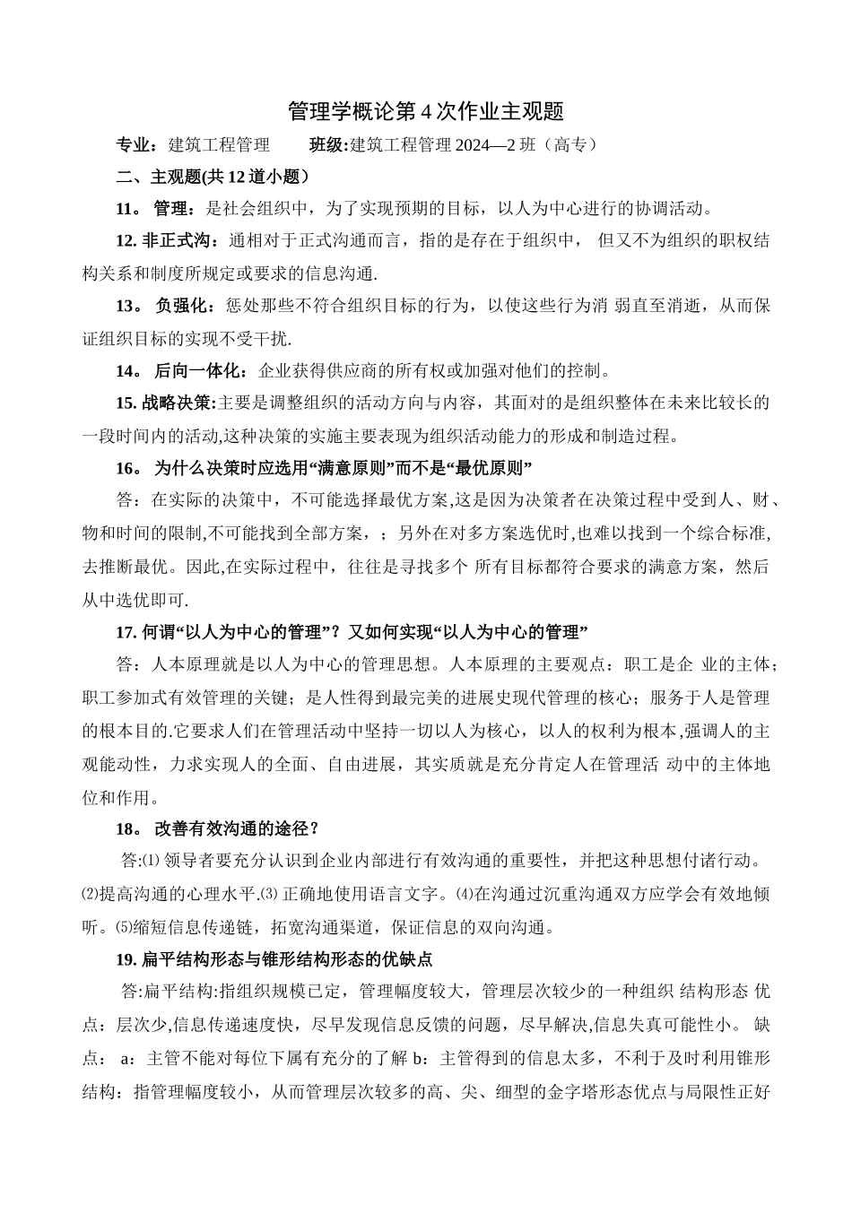 管理学概论第4次作业主观题_第1页