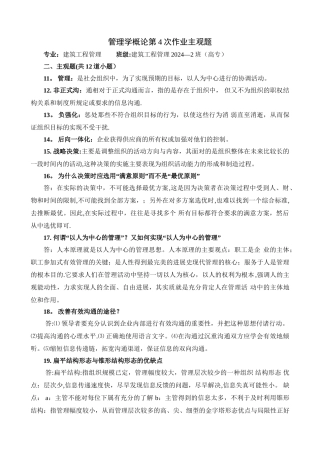 管理学概论第4次作业主观题