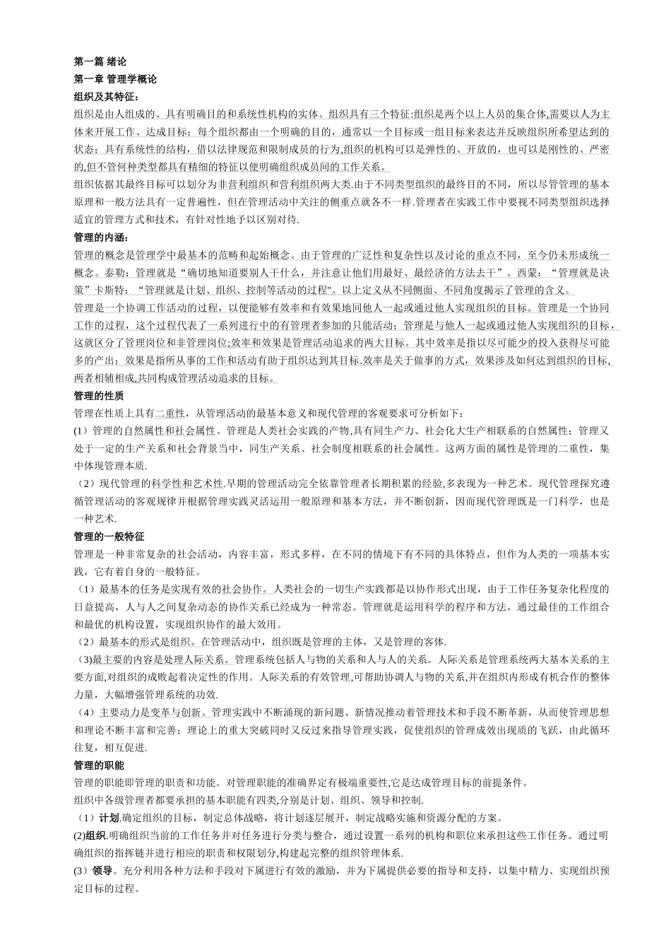 管理学概论重点_第1页