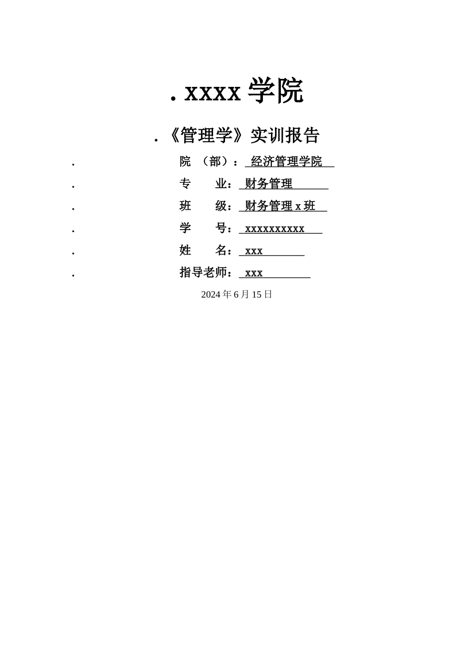 管理学模拟公司实训报告_第1页