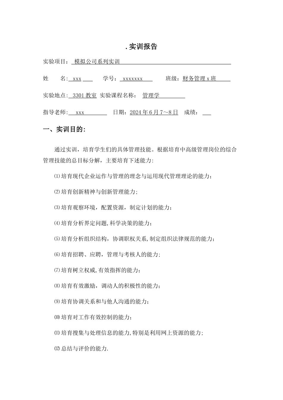 管理学模拟公司实训报告_第2页