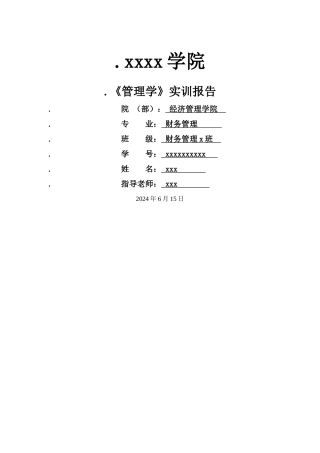 管理学模拟公司实训报告