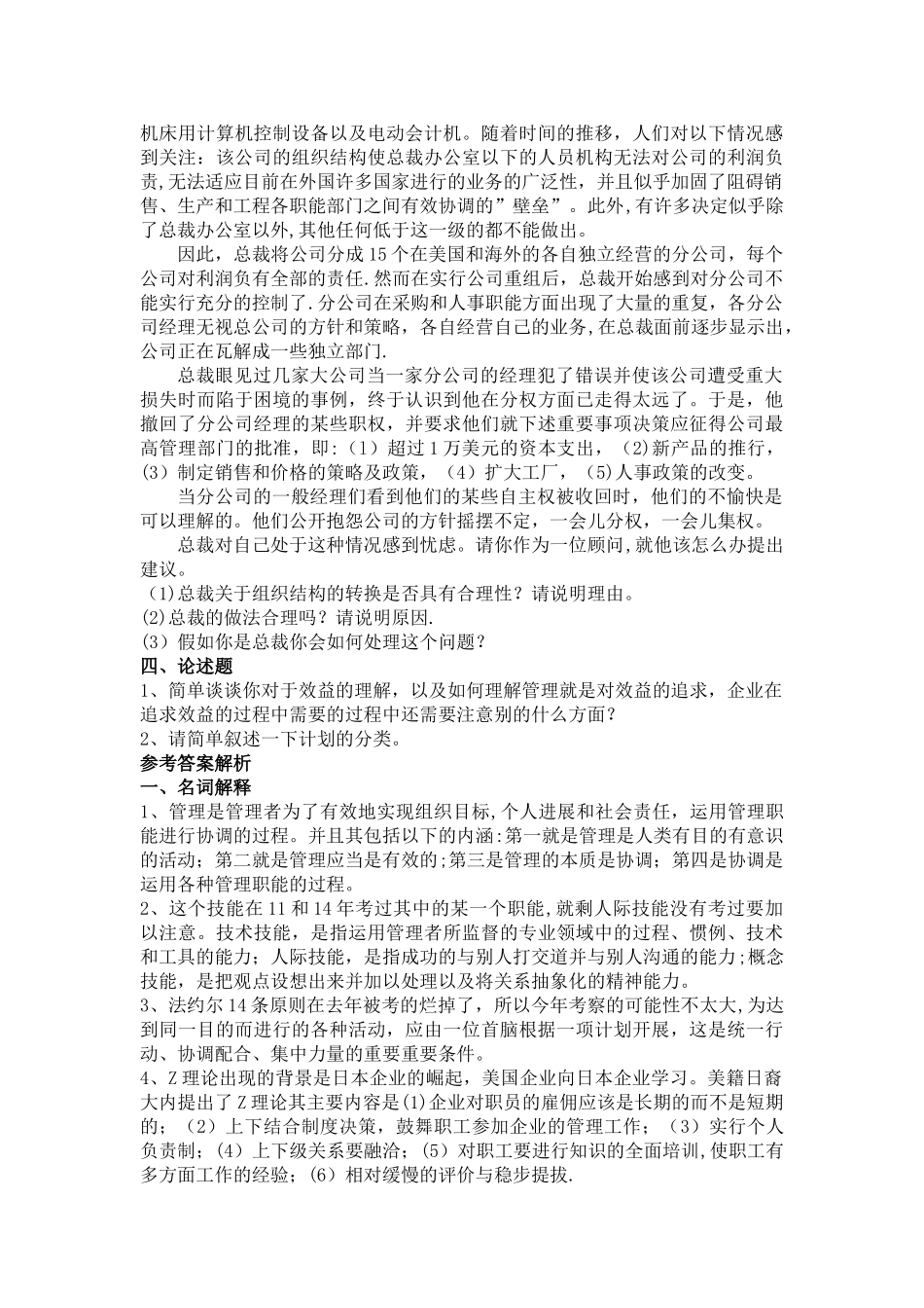 管理学模拟卷2_第2页