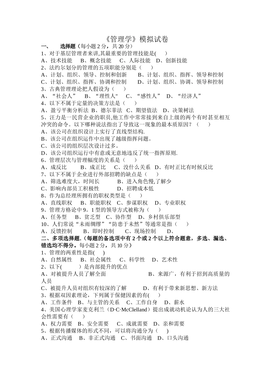 管理学模拟试卷及答案_第1页