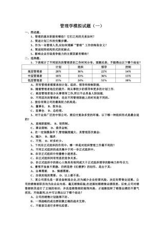 管理学模拟试题一