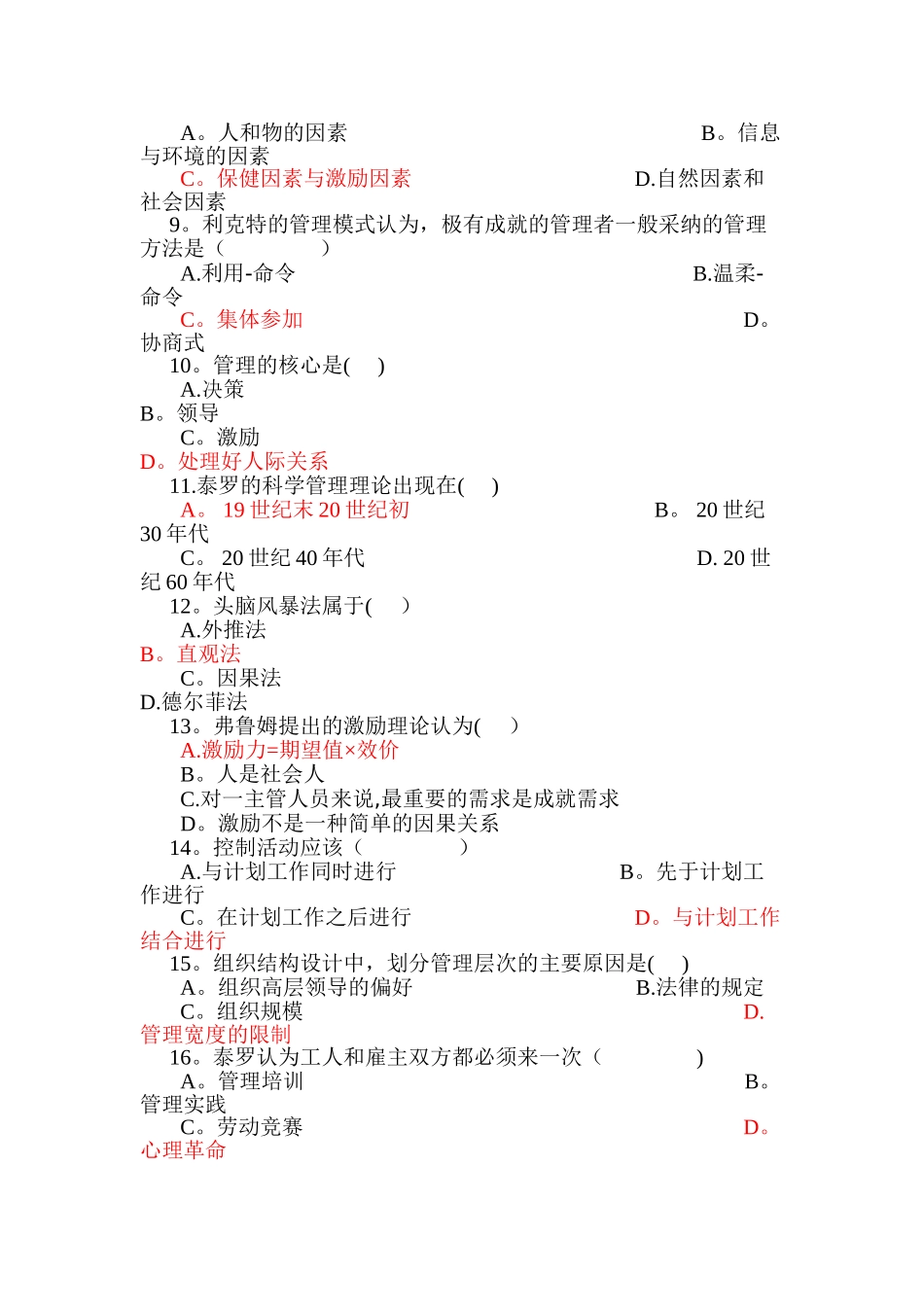 管理学模拟试题_第2页