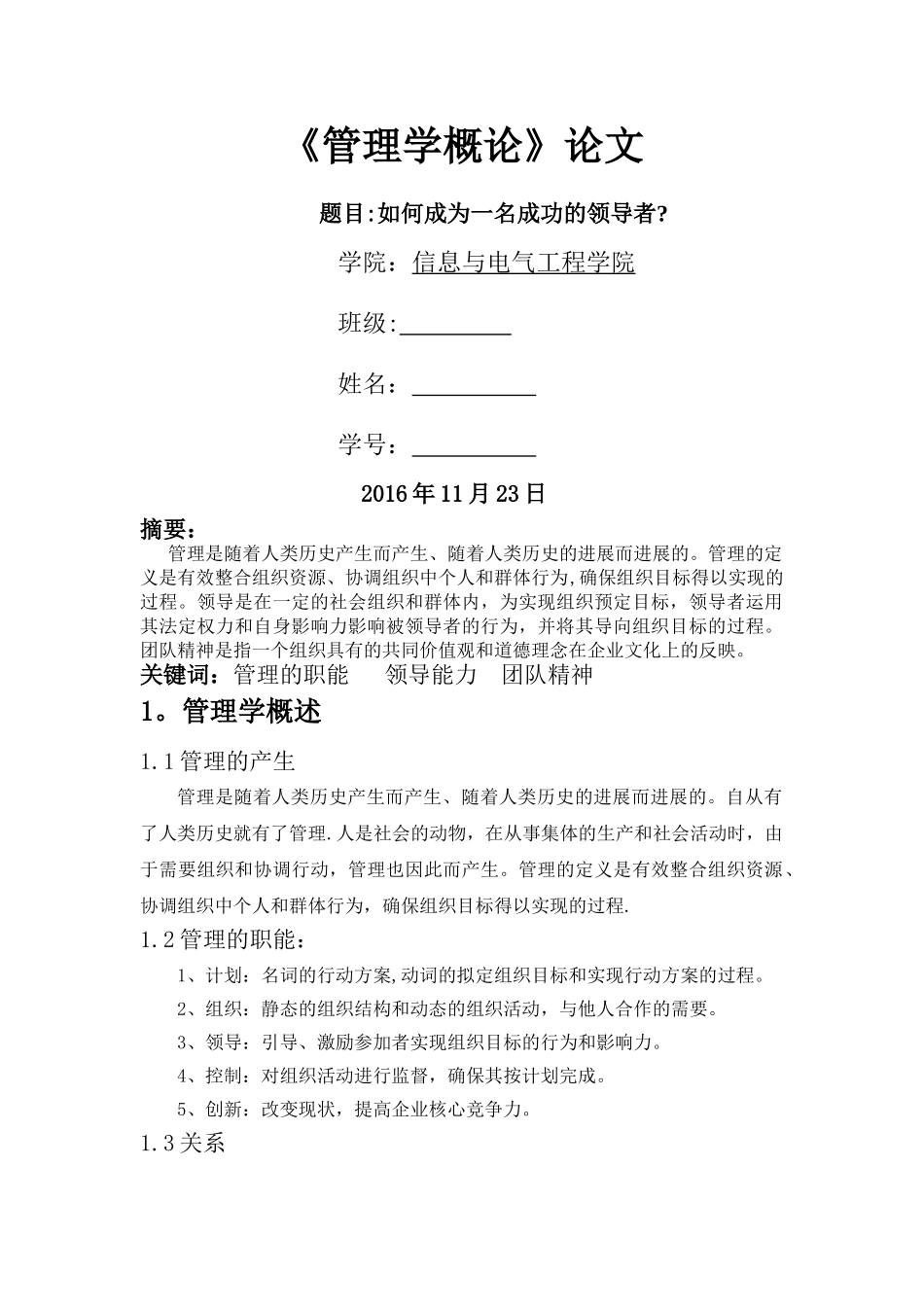 管理学概论论文_第1页