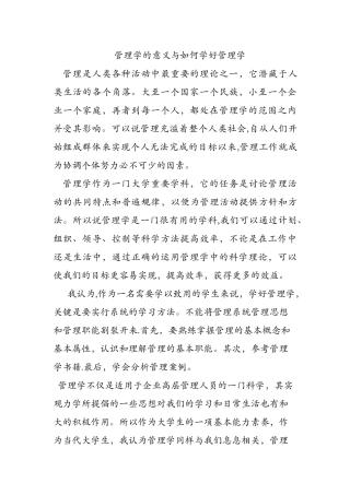 管理学的意义与如何学好管理学