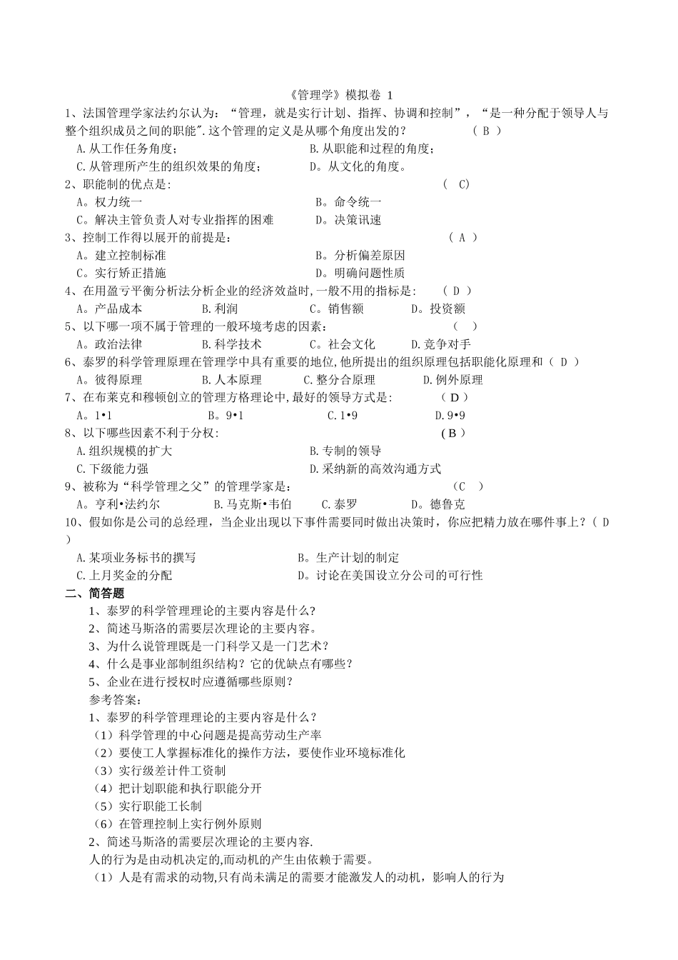 管理学模拟题_第1页