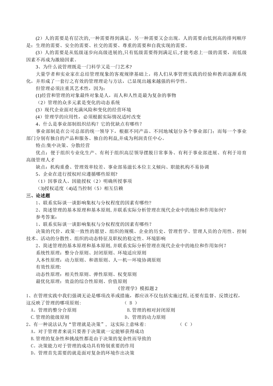 管理学模拟题_第2页