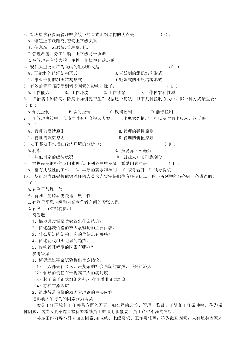 管理学模拟题_第3页
