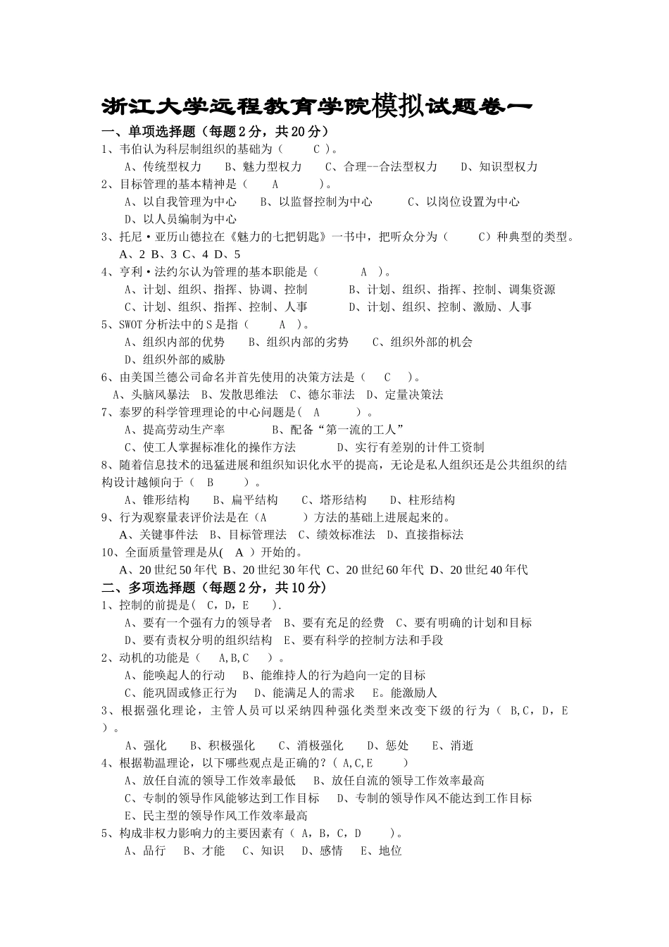 管理学模拟试卷1-4_第1页