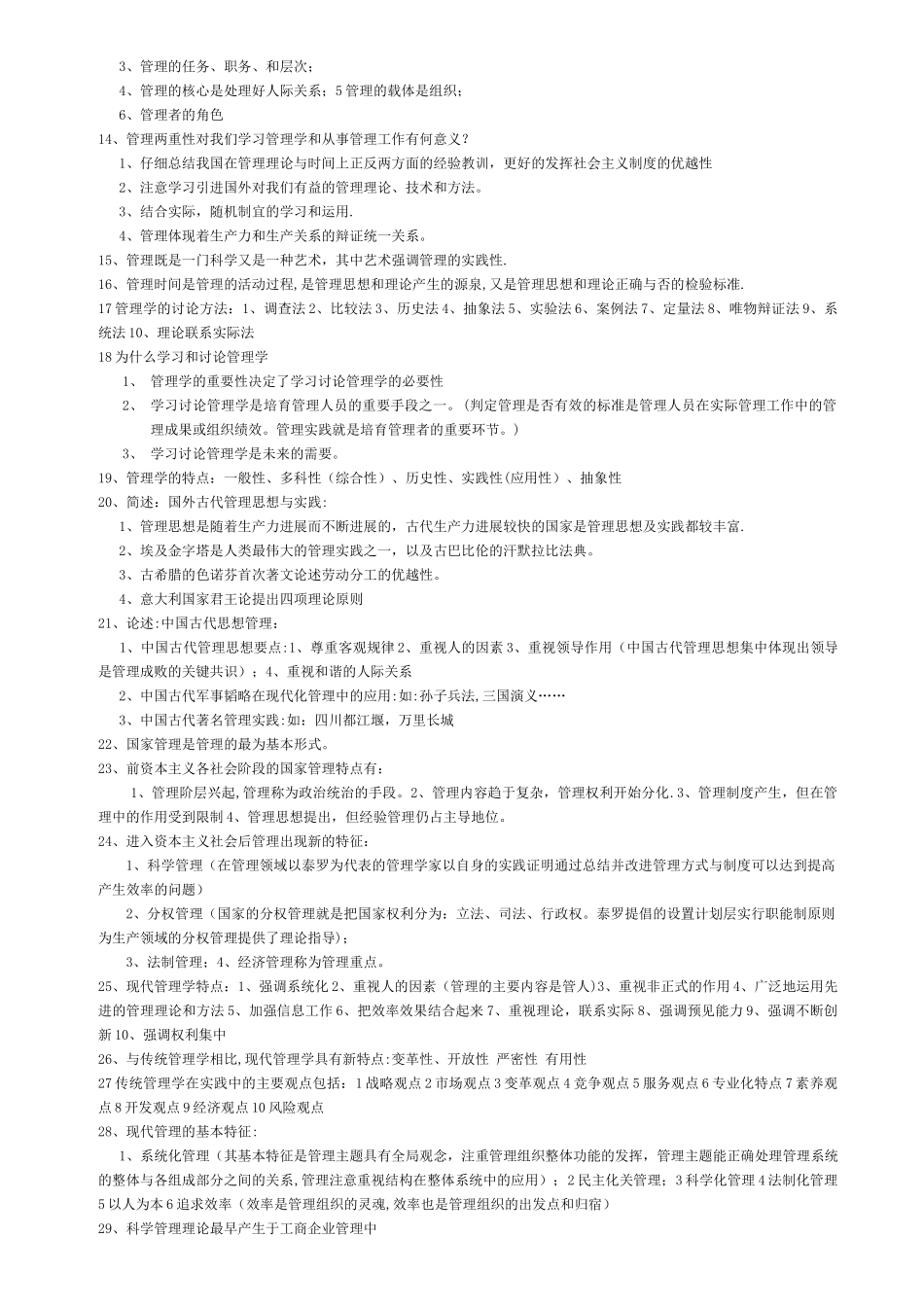 管理学知识点总结_第2页
