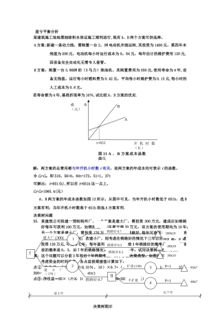 管理学盈亏平衡分析和决策树计算题