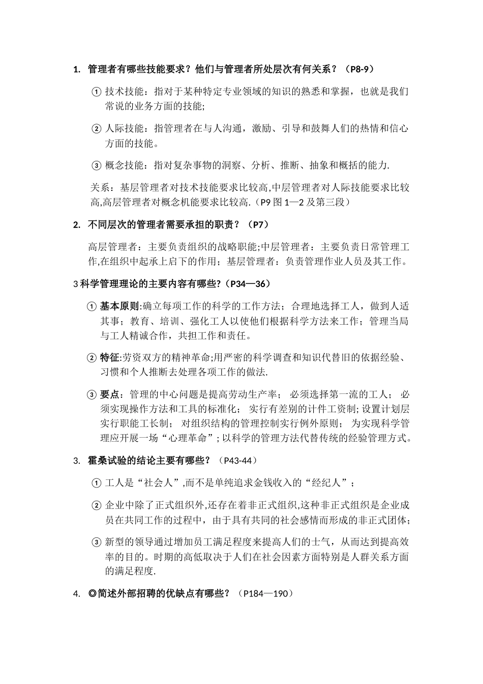 管理学知识点整理_第1页