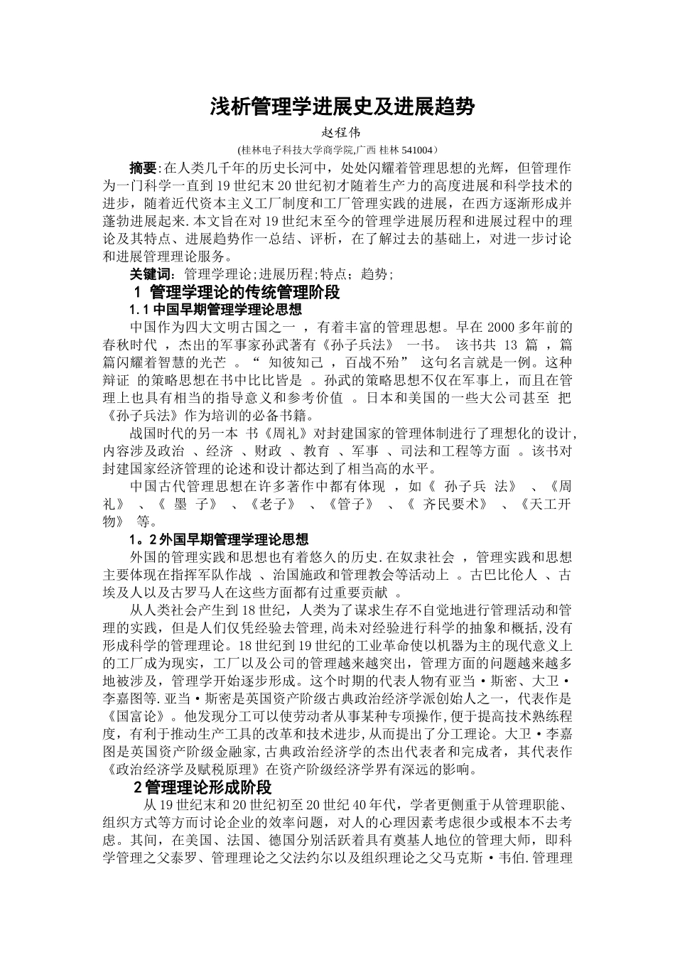 管理学的发展历史及未来发展方向_第1页