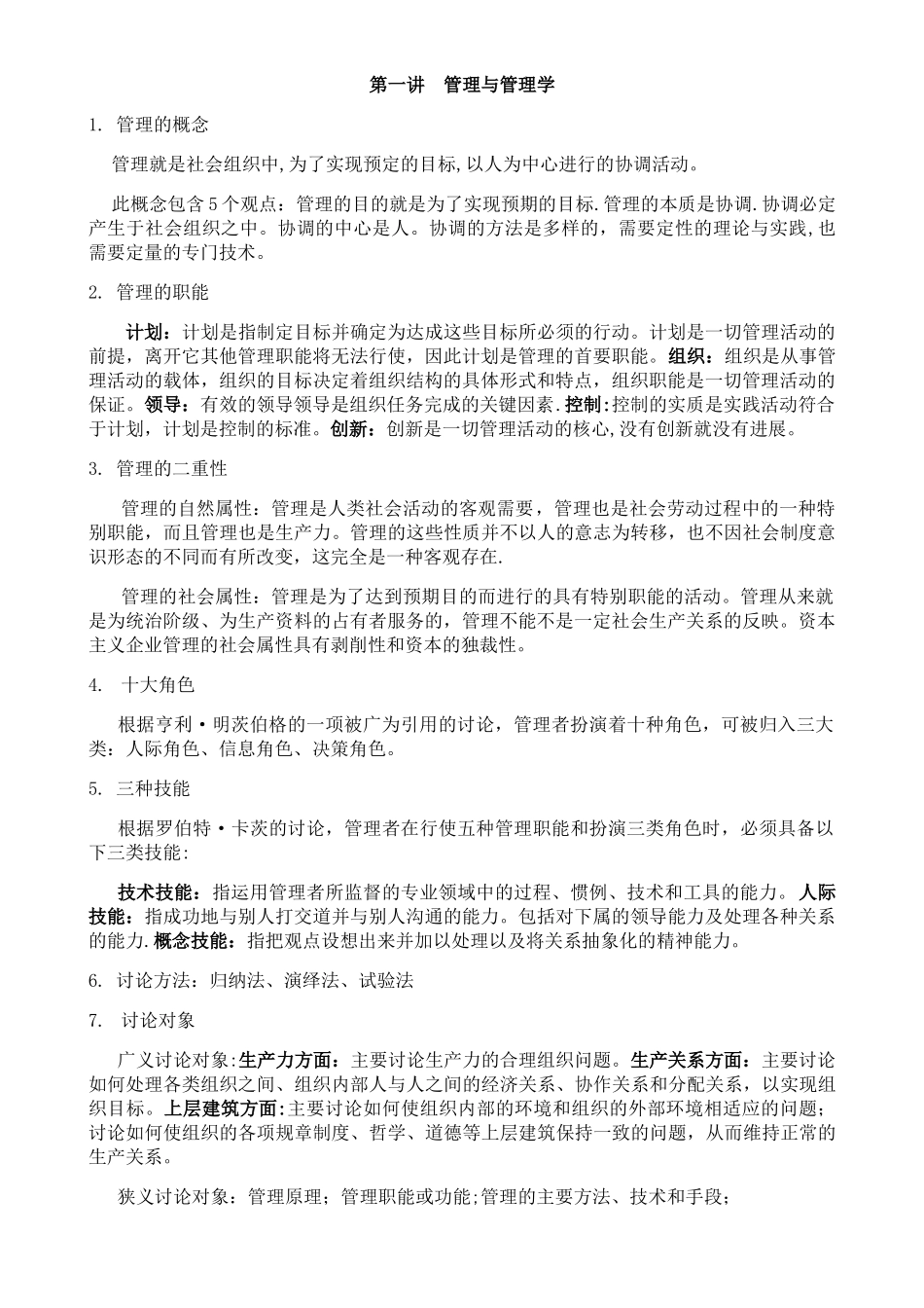 管理学知识点汇总_第1页