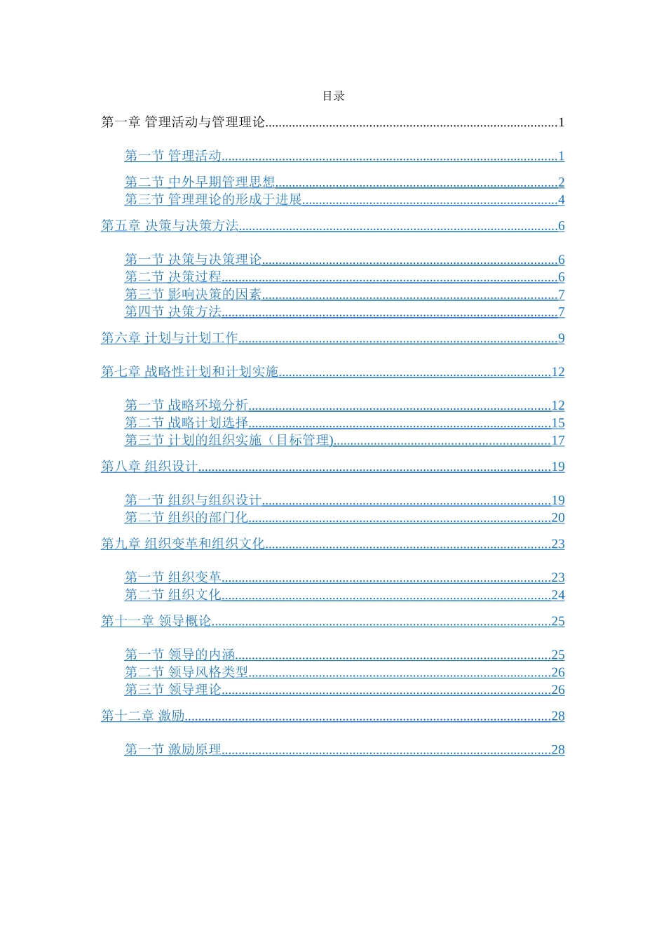 管理学笔记及考试重点整理(长春工程学院管理学院)_第2页