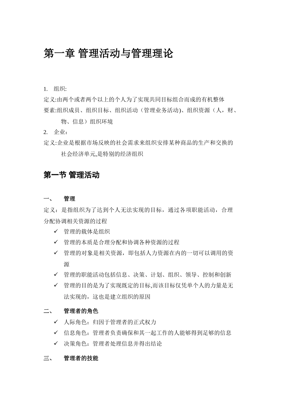 管理学笔记及考试重点整理(长春工程学院管理学院)_第3页