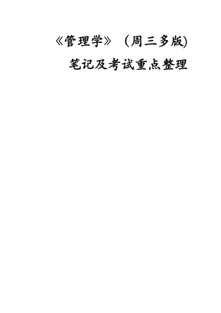 管理学笔记及考试重点整理(长春工程学院管理学院)