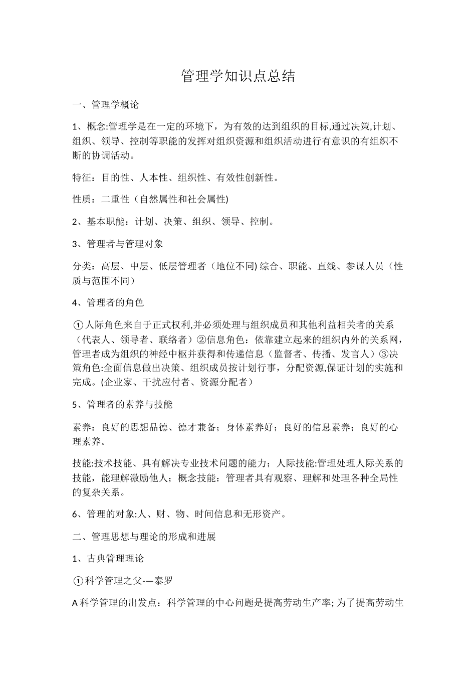 管理学知识点总结_第1页