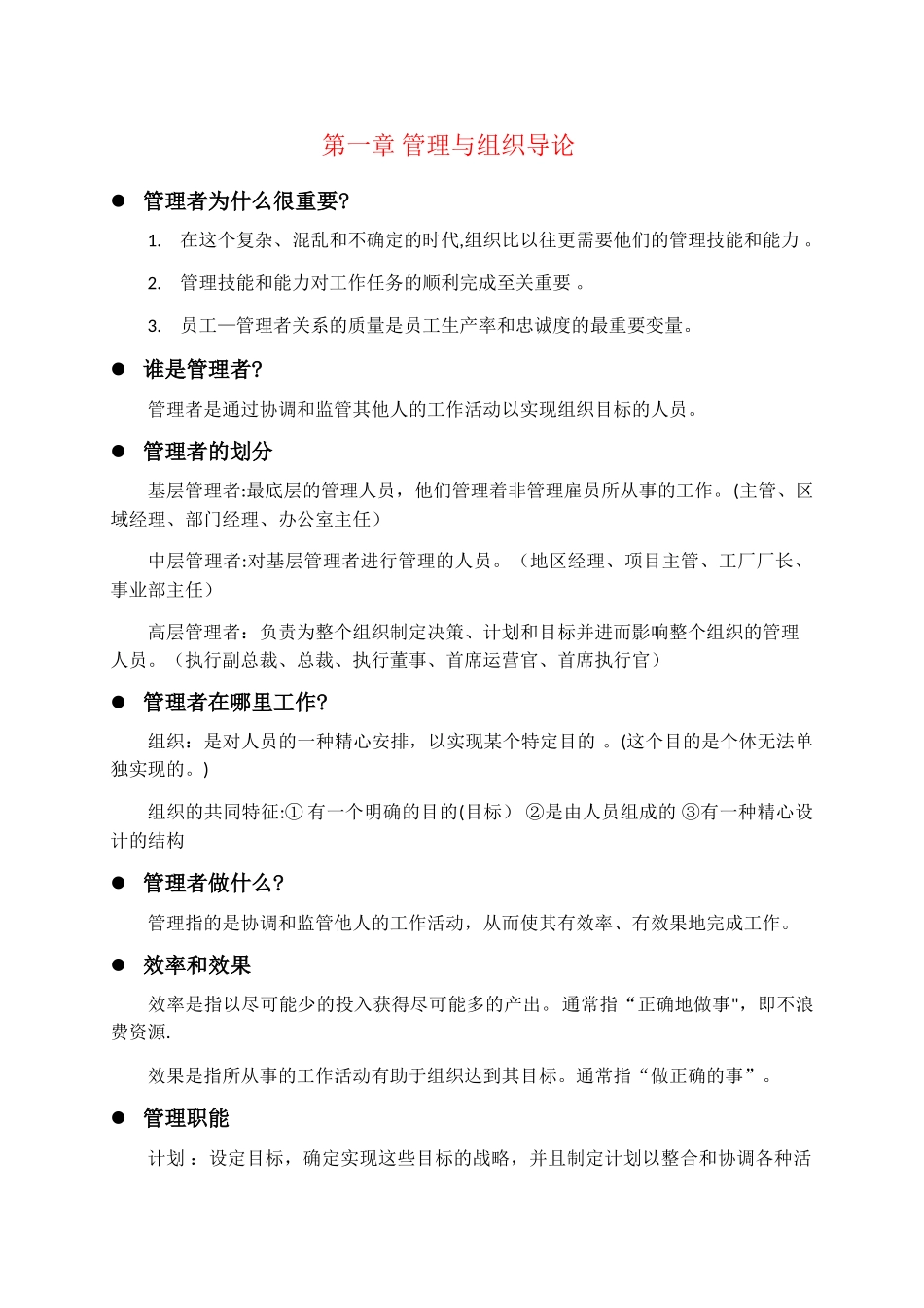 管理学知识点整理版_第1页