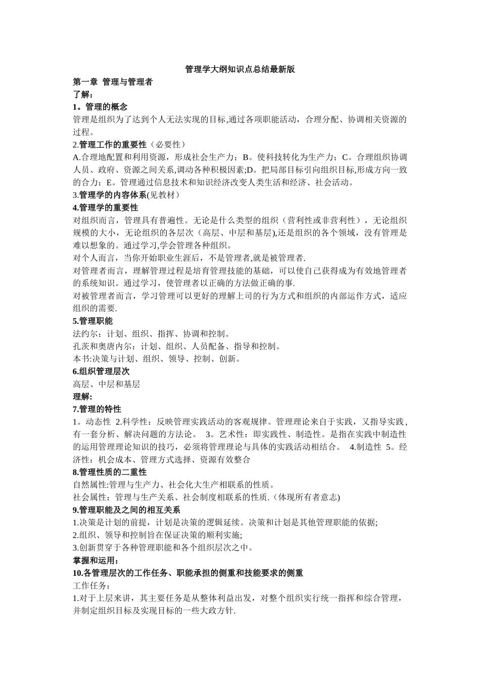 管理学知识点总结最新版_第1页