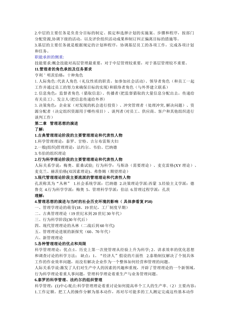 管理学知识点总结最新版_第2页