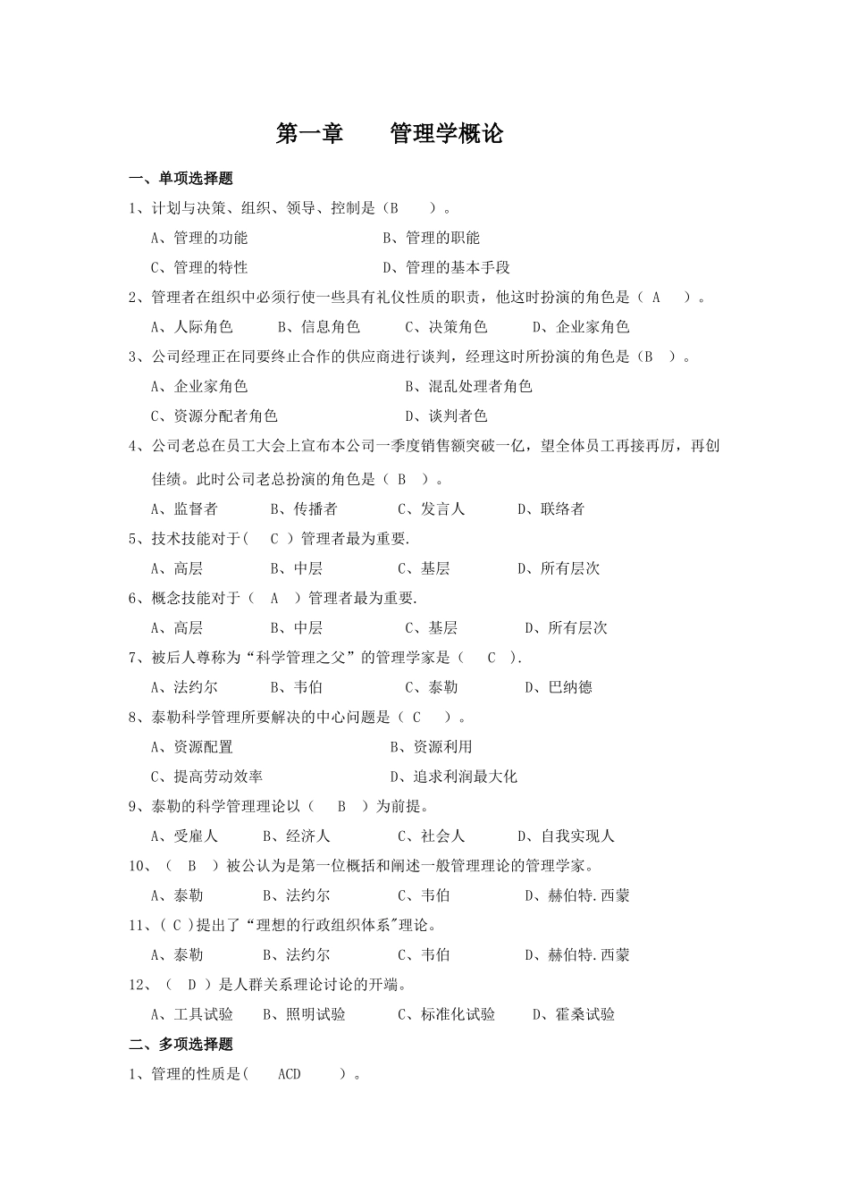 管理学第一章练习题_第1页