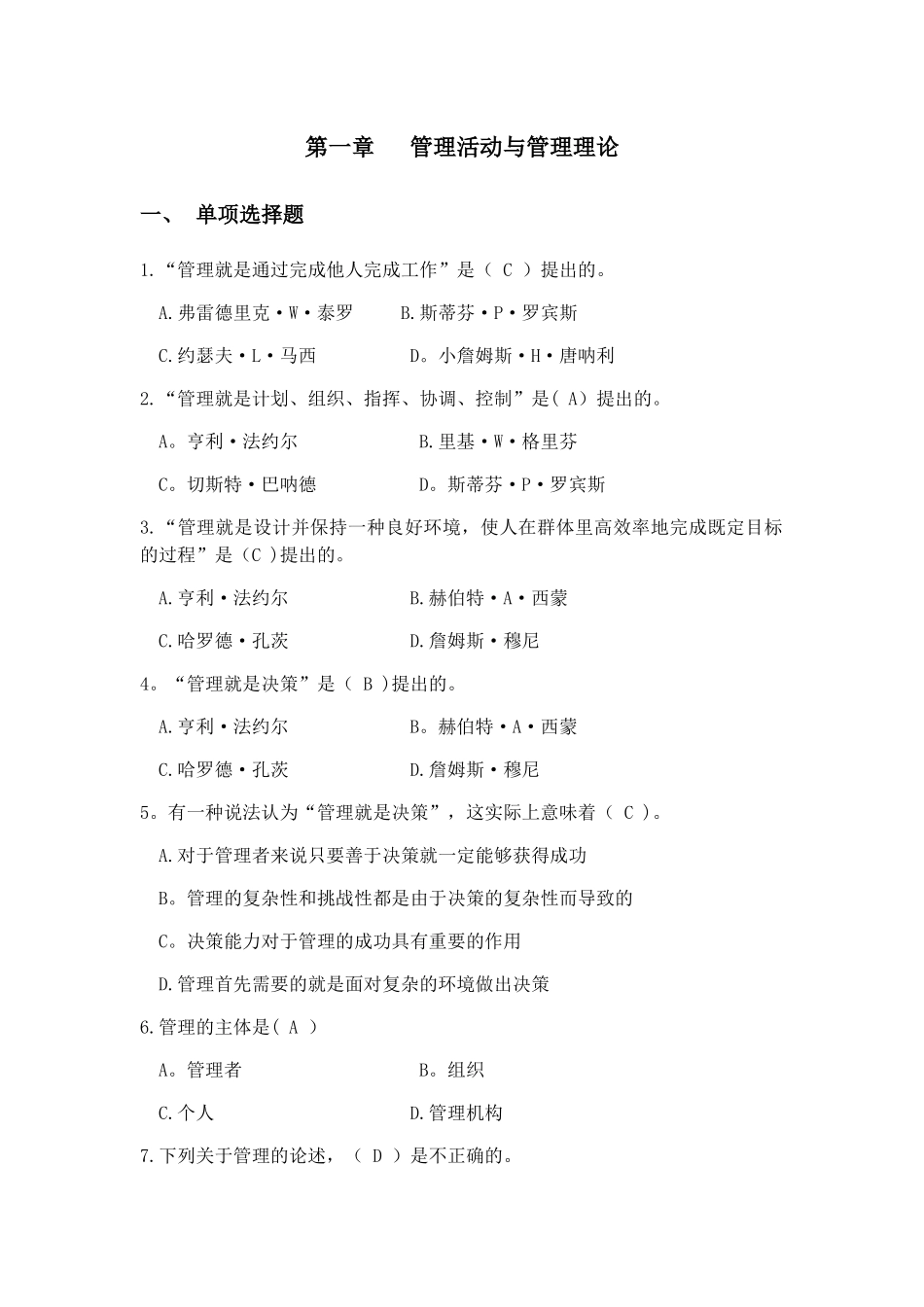 管理学第一章练习题_第1页