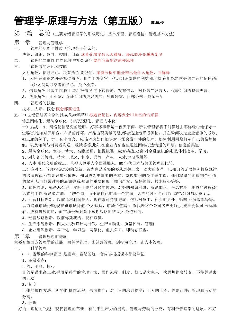 管理学第五版-周三多-笔记_第1页
