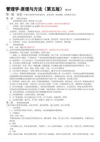 管理学第五版-周三多-笔记