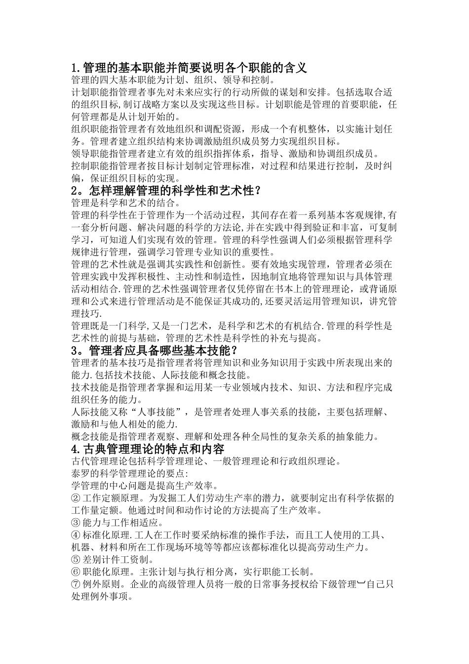 管理学简答题和论述题要点_第1页