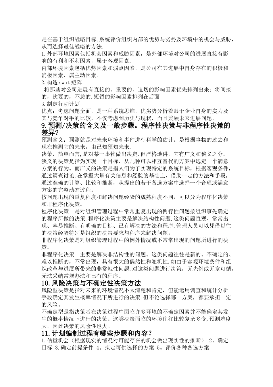 管理学简答题和论述题要点_第3页