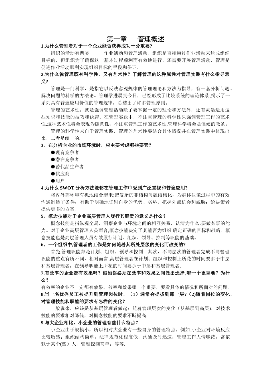 管理学简答题答案_第1页