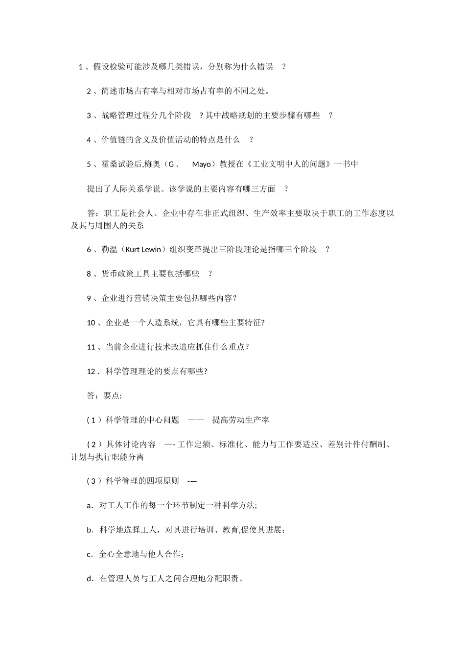 管理学简答题练习_第1页
