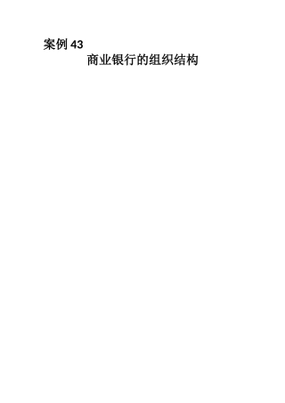 管理学第四章个人作业-案例-德鲁克-经典案例-商业银行的组织结构
