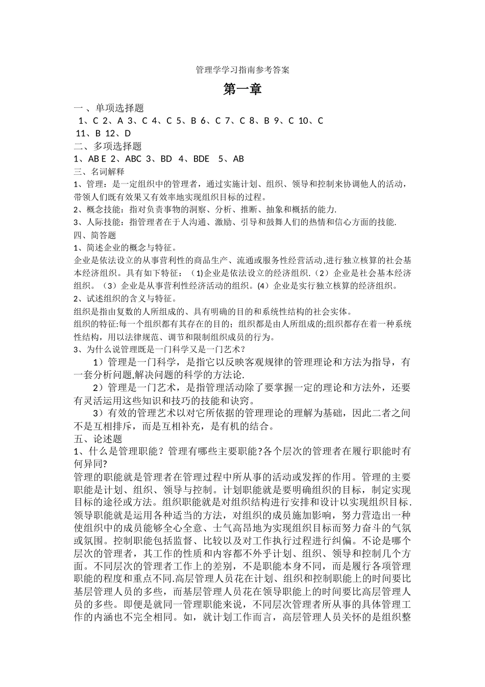 管理学答案解析_第1页