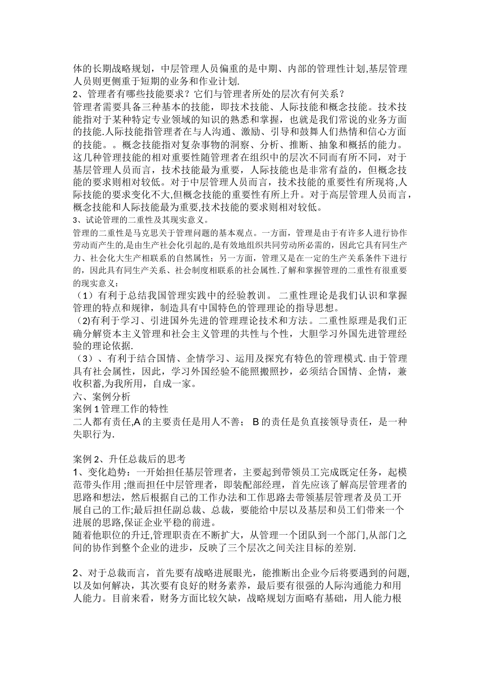管理学答案解析_第2页