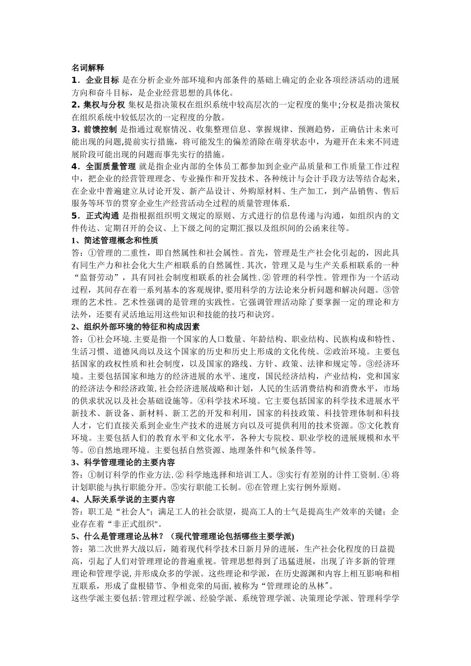 管理学简答题_第1页