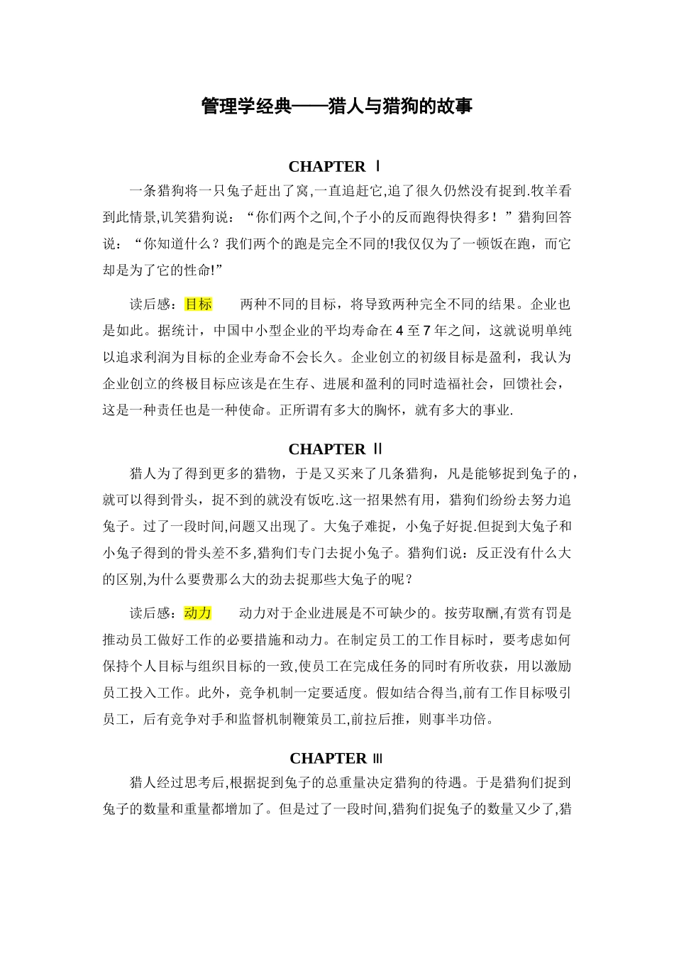 管理学经典——猎人与猎狗的故事完整版_第1页
