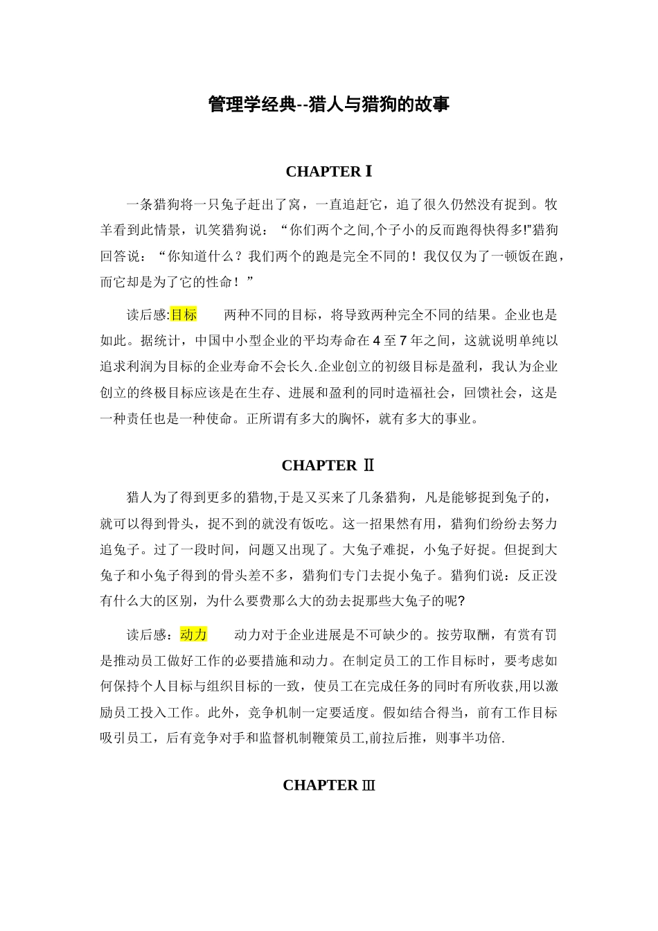 管理学经典——猎人与猎狗的故事完整版_第1页