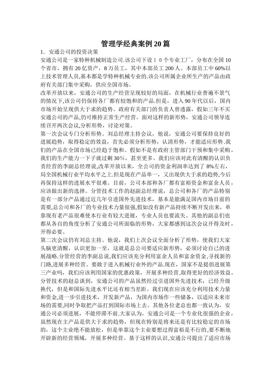 管理学经典案例20篇_第1页